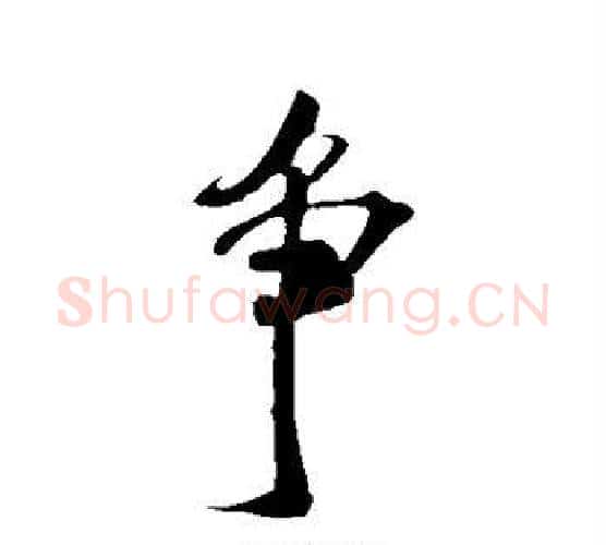 争字米芾毛笔行书书法写法,摘自米芾毛笔行书书法作品