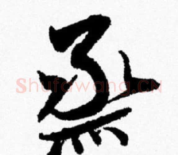 烝字米芾毛笔行书书法写法,摘自米芾毛笔行书书法作品