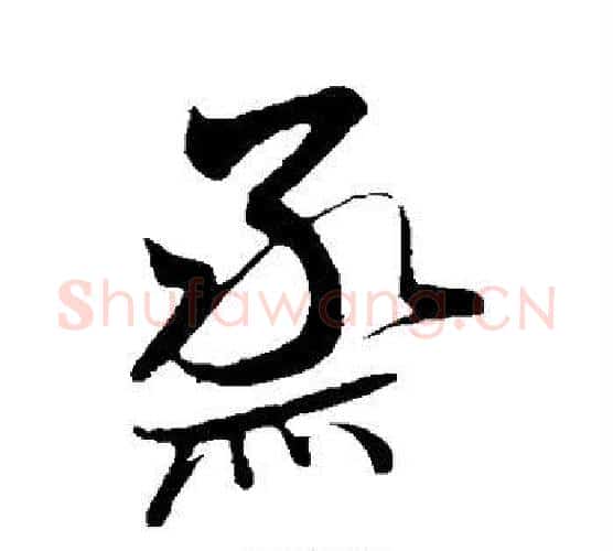 蒸字米芾毛笔行书书法写法,摘自米芾毛笔行书书法作品