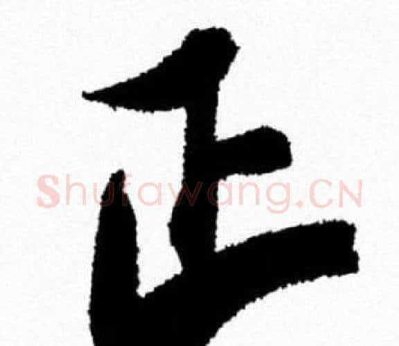 正字米芾毛笔行书书法写法,摘自米芾毛笔行书书法作品