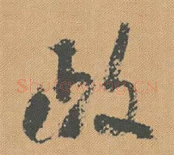 政字米芾毛笔行书书法写法,摘自蜀素帖