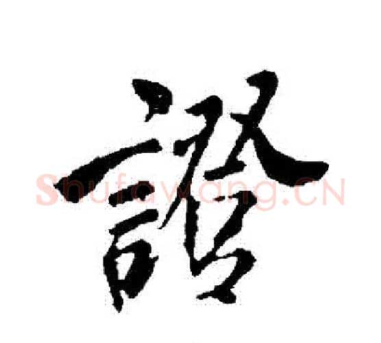 證字米芾毛笔行书书法写法,摘自米芾毛笔行书书法作品
