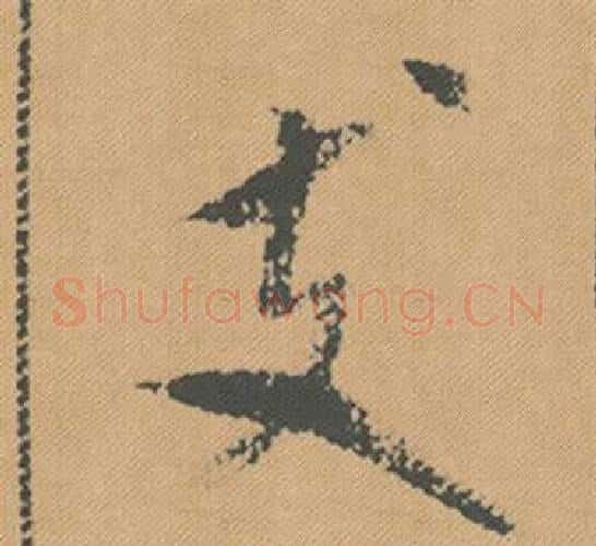支字米芾毛笔行书书法写法,摘自蜀素帖