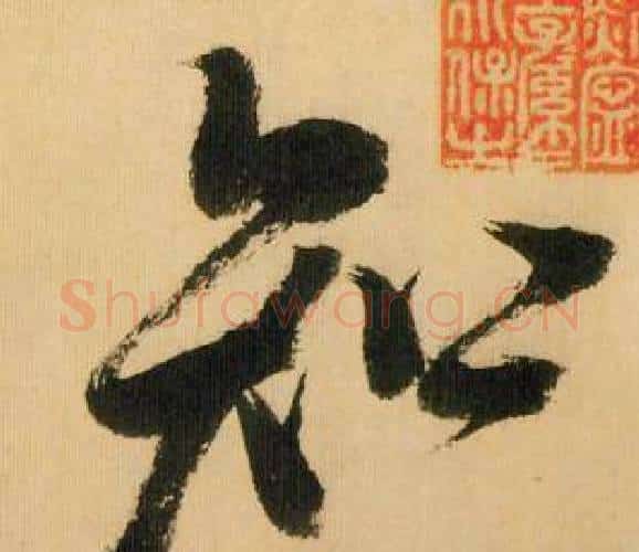 知字米芾毛笔行书书法写法,摘自多景楼诗册