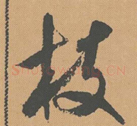 枝字米芾毛笔行书书法写法,摘自蜀素帖