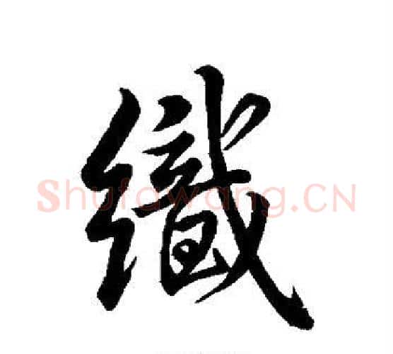 织字米芾毛笔行书书法写法,摘自米芾毛笔行书书法作品
