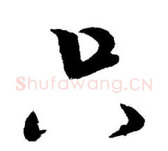 隻字米芾毛笔行书书法写法,摘自米芾毛笔行书书法作品