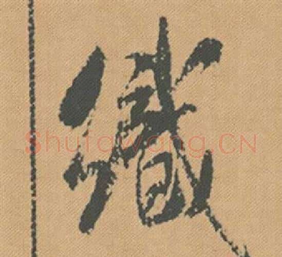 織字米芾毛笔行书书法写法,摘自蜀素帖