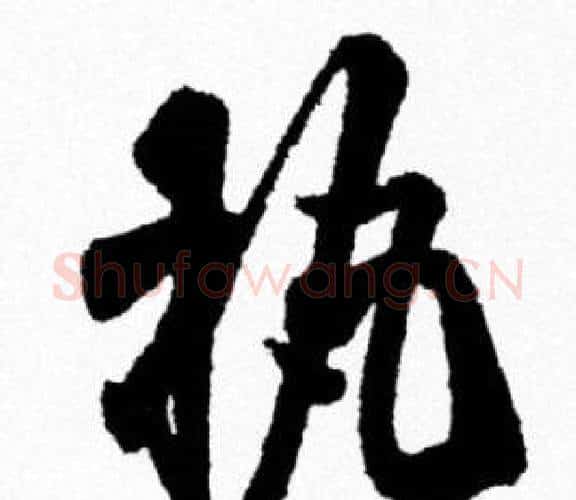 执字米芾毛笔行书书法写法,摘自米芾毛笔行书书法作品