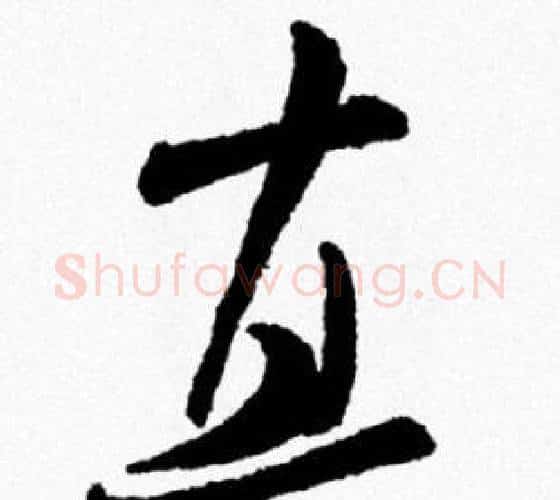 直字米芾毛笔行书书法写法,摘自米芾毛笔行书书法作品