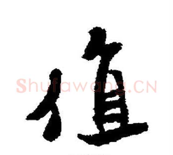 值字米芾毛笔行书书法写法,摘自米芾毛笔行书书法作品
