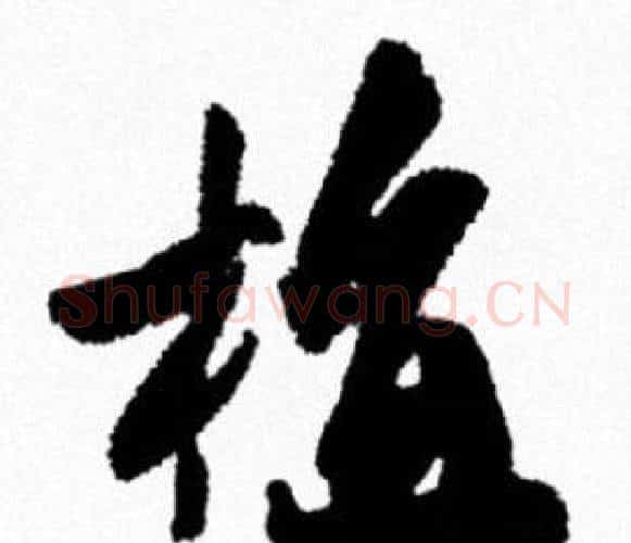 植字米芾毛笔行书书法写法,摘自米芾毛笔行书书法作品