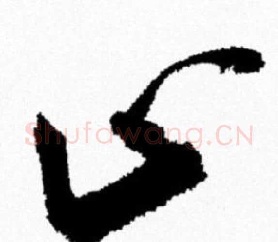 止字米芾毛笔行书书法写法,摘自米芾毛笔行书书法作品