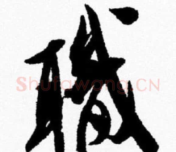 職字米芾毛笔行书书法写法,摘自米芾毛笔行书书法作品