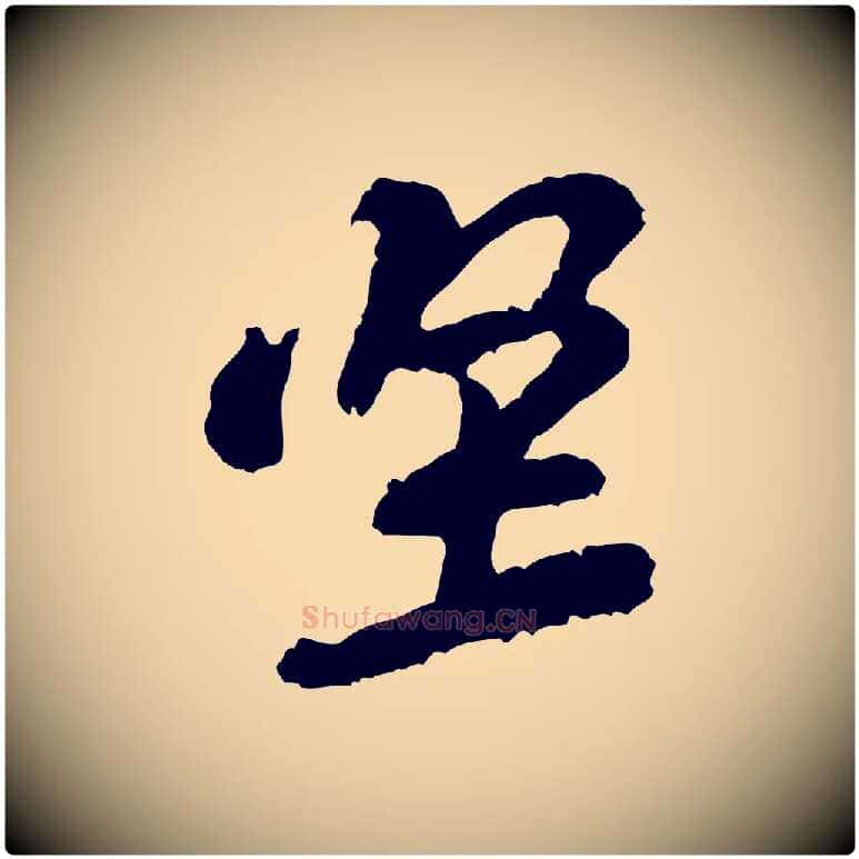 堅毛笔行楷写法,摘自宋代黄山谷与希召帖