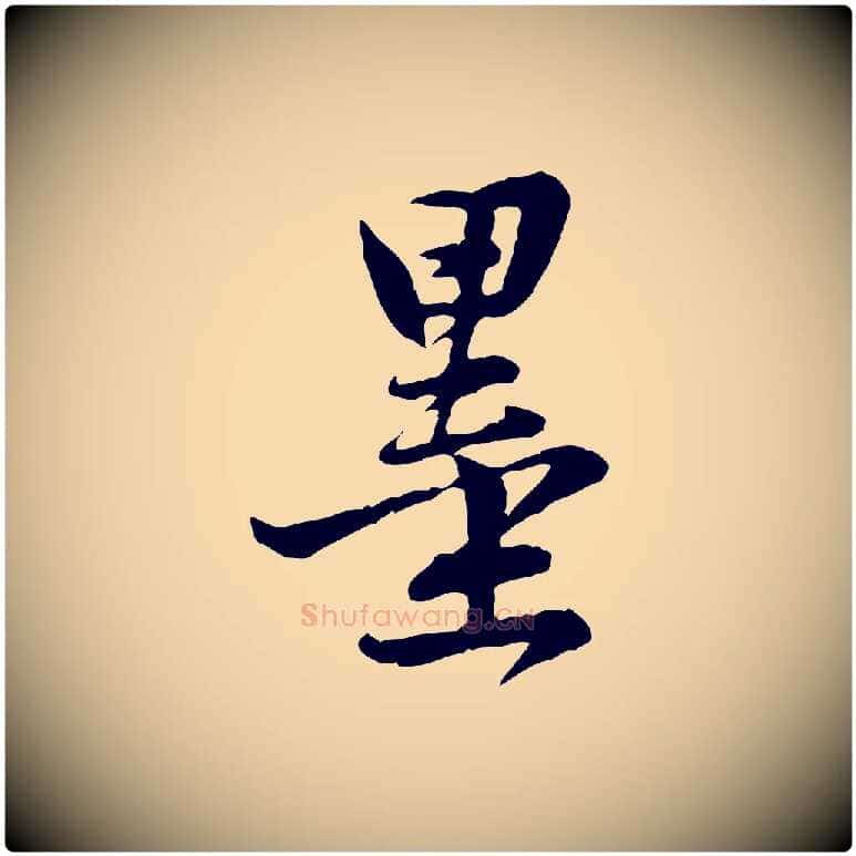 墨毛笔行楷写法,摘自宋代黄山谷与希召帖