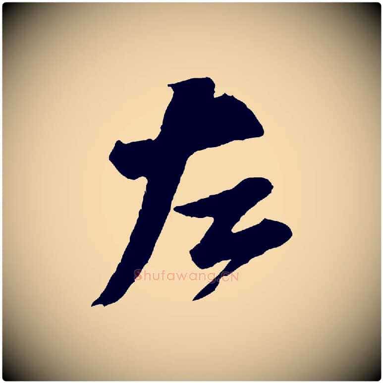 左毛笔行楷写法,摘自宋代黄山谷与希召帖