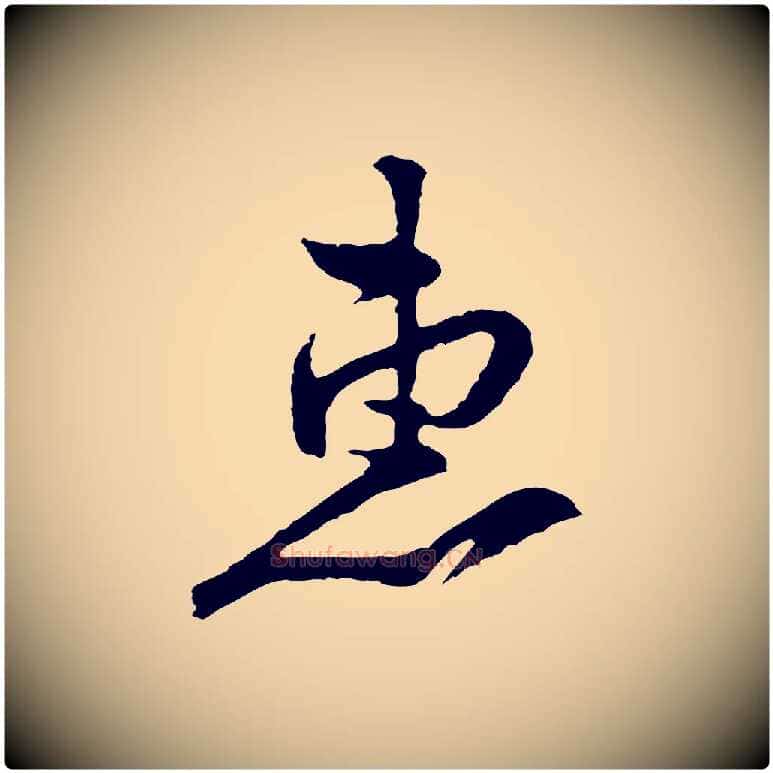 惠毛笔行楷写法,摘自宋代黄山谷与希召帖