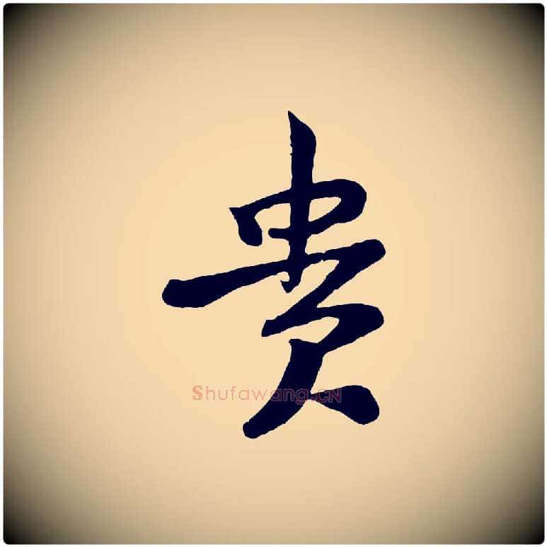貴毛笔行楷写法,摘自宋代黄山谷与希召帖