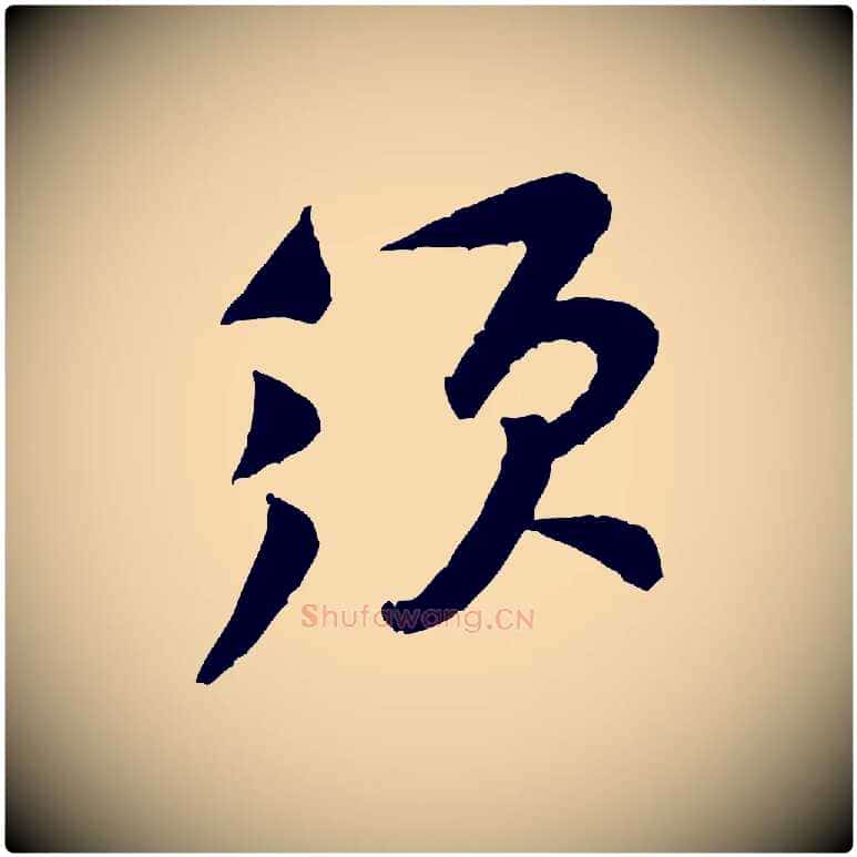 須毛笔行楷写法,摘自宋代黄山谷与希召帖