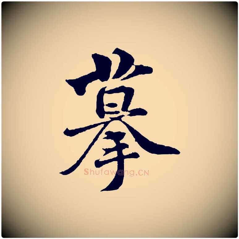 摹毛笔行楷写法,摘自宋代黄山谷与庭诲帖
