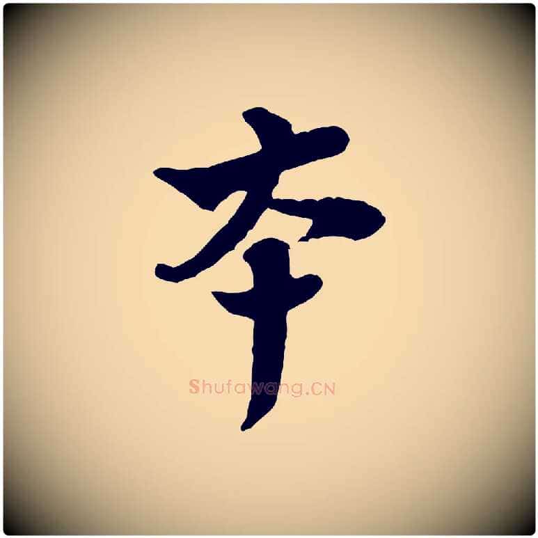 本毛笔行楷写法,摘自宋代黄山谷与庭诲帖