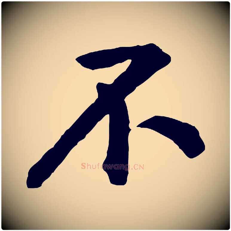 不毛笔行楷写法,摘自宋代黄山谷与无咎帖