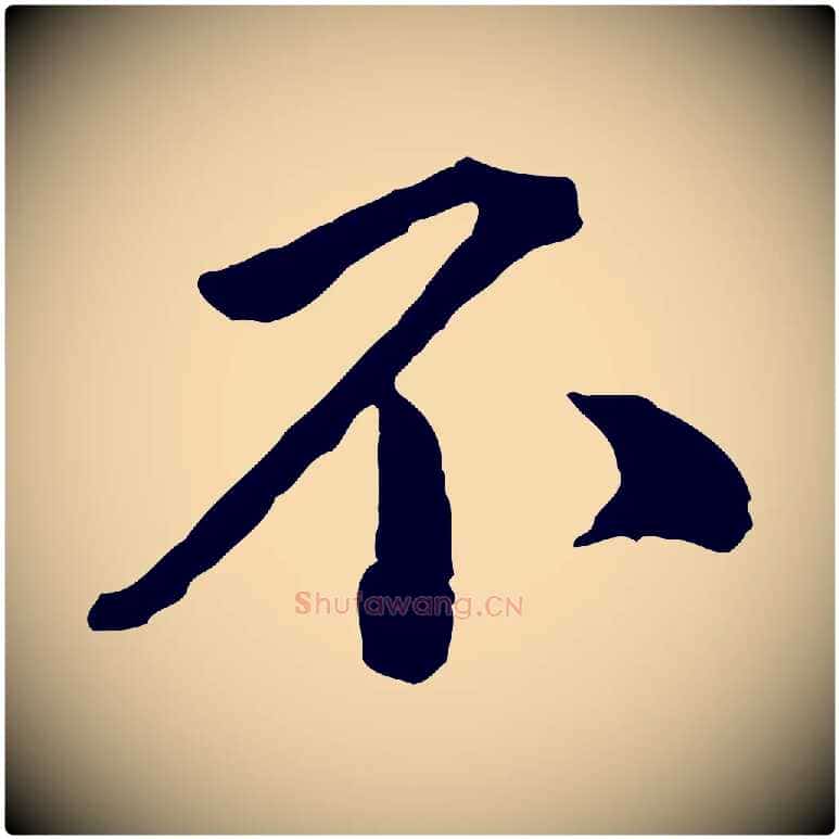 不毛笔行楷写法,摘自宋代黄山谷与无咎帖