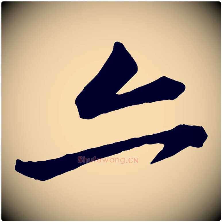 亦毛笔行楷写法,摘自宋代黄山谷与无咎帖