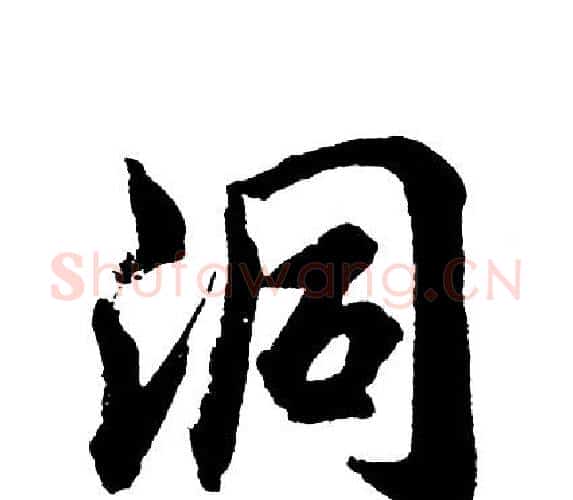 洞字胡问遂毛笔行书写法,摘自胡问遂毛笔行书作品