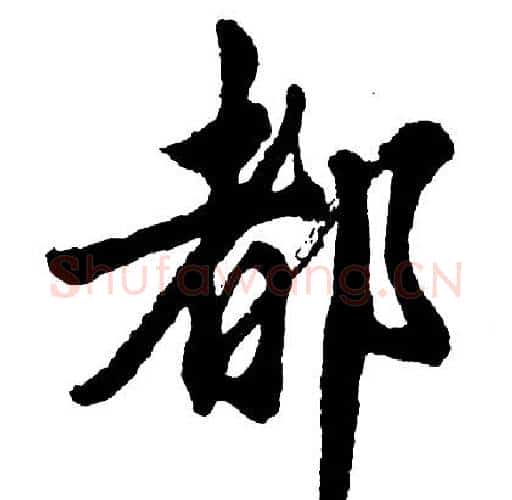 都字胡问遂毛笔行书写法,摘自胡问遂毛笔行书作品