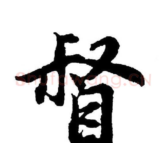 督字胡问遂毛笔行书写法,摘自胡问遂毛笔行书作品