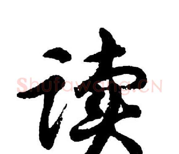 读字胡问遂毛笔行书写法,摘自胡问遂毛笔行书作品