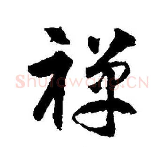 禪字智永毛笔行书书法写法,摘自智永毛笔行书书法作品