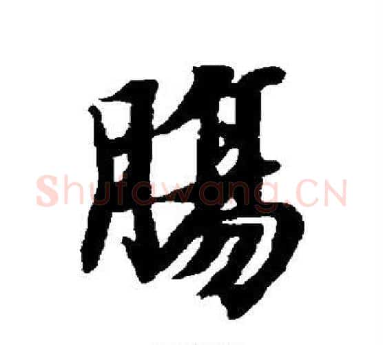 肠字智永毛笔行书书法写法,摘自智永毛笔行书书法作品