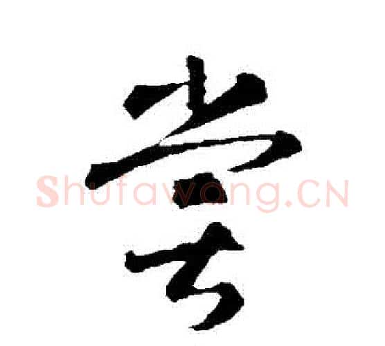 嘗字智永毛笔行书书法写法,摘自智永毛笔行书书法作品