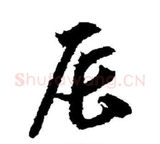 辰字智永毛笔行书书法写法,摘自智永毛笔行书书法作品