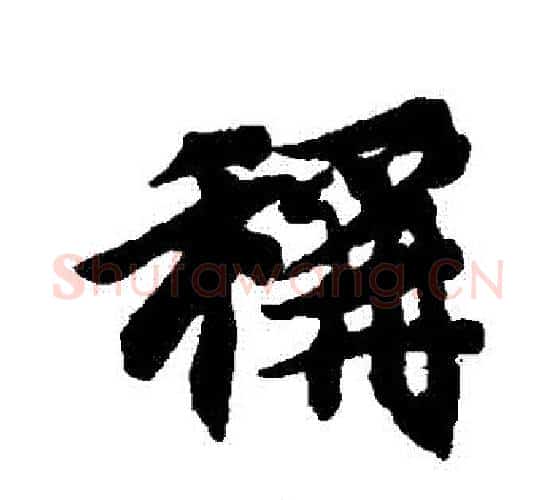 稱字智永毛笔行书书法写法,摘自智永毛笔行书书法作品