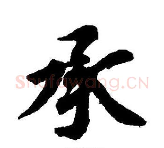 承字智永毛笔行书书法写法,摘自智永毛笔行书书法作品
