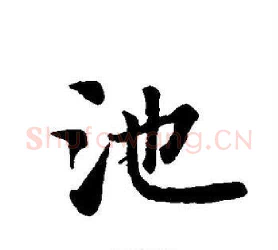 池字智永毛笔行书书法写法,摘自智永毛笔行书书法作品