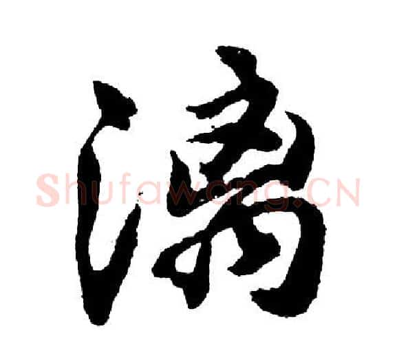 漓字胡问遂毛笔行书写法,摘自胡问遂毛笔行书作品
