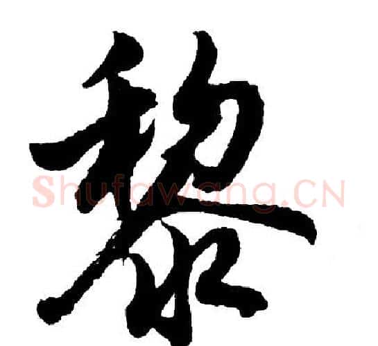 黎字胡问遂毛笔行书写法,摘自胡问遂毛笔行书作品