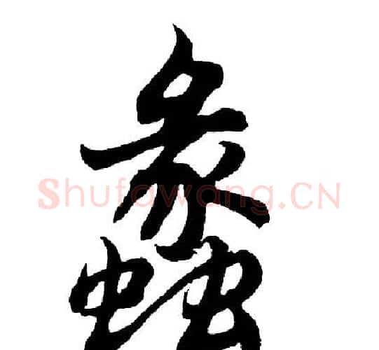 蠡字胡问遂毛笔行书写法,摘自胡问遂毛笔行书作品