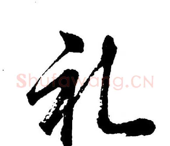 礼字胡问遂毛笔行书写法,摘自胡问遂毛笔行书作品