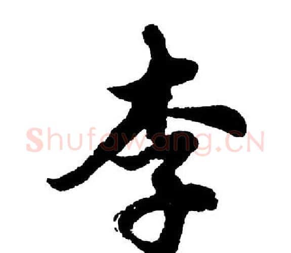 李字胡问遂毛笔行书写法,摘自胡问遂毛笔行书作品