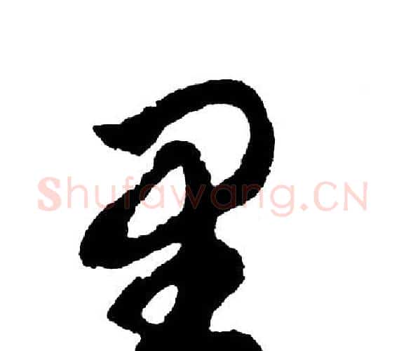 里字胡问遂毛笔行书写法,摘自胡问遂毛笔行书作品