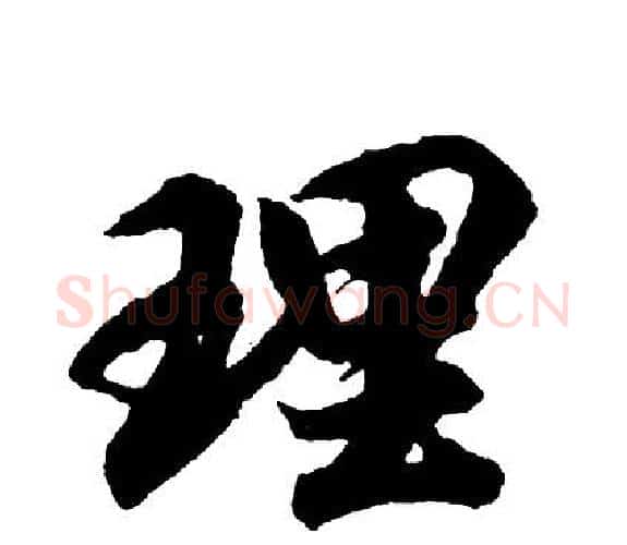 理字胡问遂毛笔行书写法,摘自胡问遂毛笔行书作品