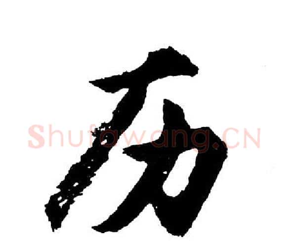 历字胡问遂毛笔行书写法,摘自胡问遂毛笔行书作品