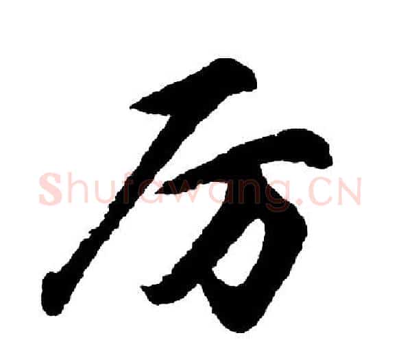 厉字胡问遂毛笔行书写法,摘自胡问遂毛笔行书作品