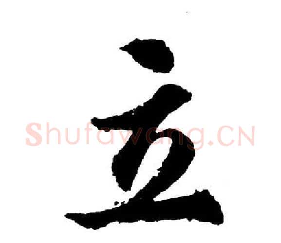 立字胡问遂毛笔行书写法,摘自胡问遂毛笔行书作品